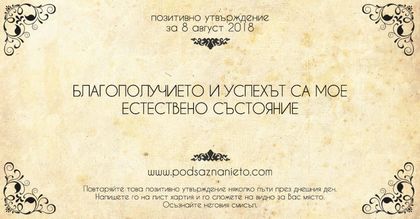 Позитивно утвърждение за 8 август 2018