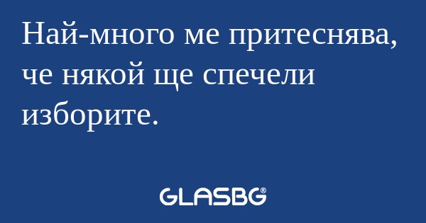 Най-много ме притеснява, че някой...