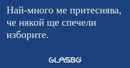 Най-много ме притеснява, че някой...