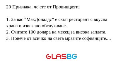 20 Признака, че сте от Провинцията...