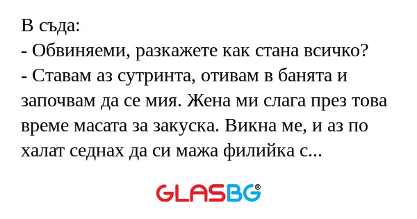 В съда: - Обвиняеми, разкажете...