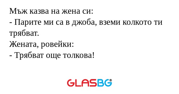 Мъж казва на жена си: - Парите...