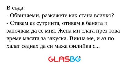 В съда: - Обвиняеми, разкажете...