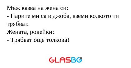 Мъж казва на жена си: - Парите...