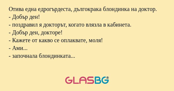 Отива една едрогърдеста, дългокрака...