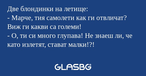 Две блондинки на летище: - Марче...