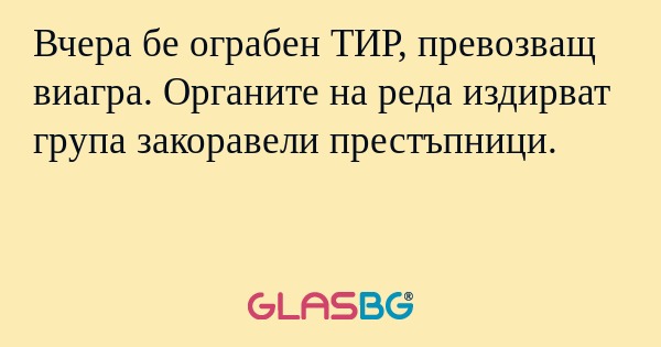 Вчера бе ограбен ТИР, превозващ...