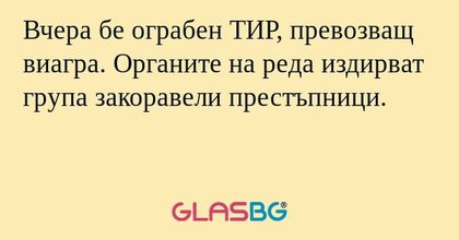 Вчера бе ограбен ТИР, превозващ...