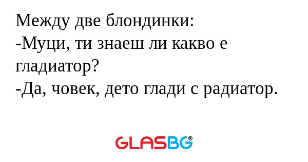 Между две блондинки: -Муци, ти...