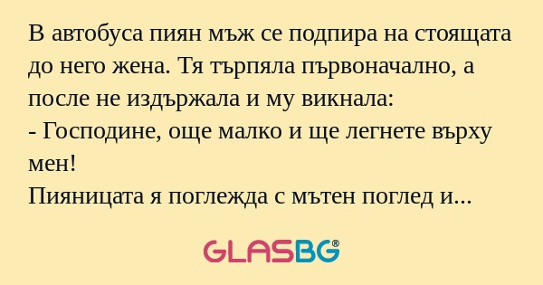 В автобуса пиян мъж се подпира...