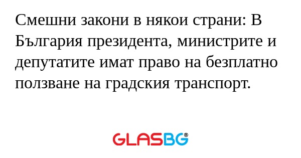 Смешни закони в някои страни: В...