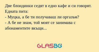 Две блондинки седят в едно кафе...