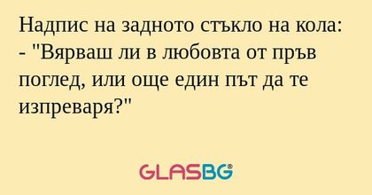 Надпис на задното стъкло на кола...