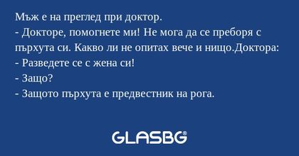 Мъж е на преглед при доктор...