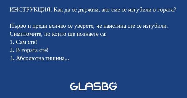 Как да се държим, ако сме се изгубили в гората?