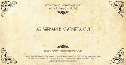 Позитивно утвърждение за 21 август 2018