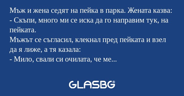 Мъж и жена седят на пейка в парка...