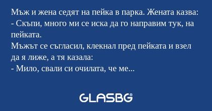 Мъж и жена седят на пейка в парка...