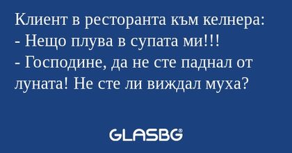 Клиент в ресторанта към келнера...