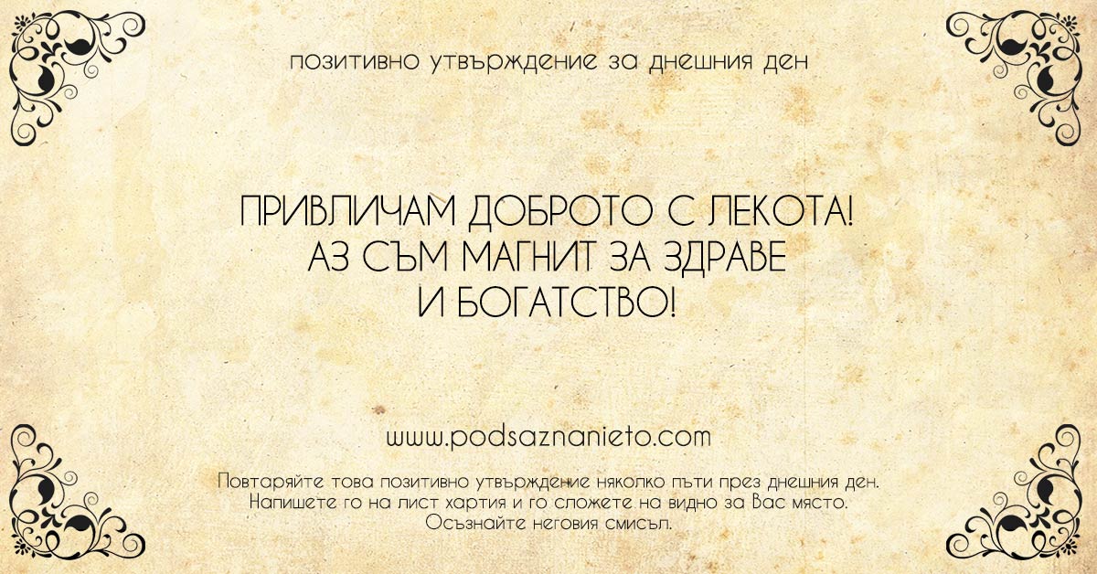 Позитивно утвърждение за 28 декември 2018