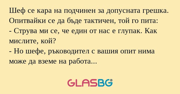 Шеф се кара на подчинен за допусната...
