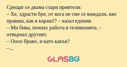 Срещат се двама стари приятели...