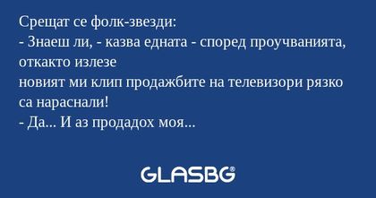 Срещат се фолк-звезди: - Знаеш...