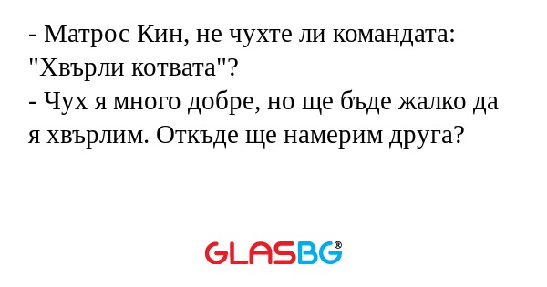 Матрос Кин, не чухте ли командата...
