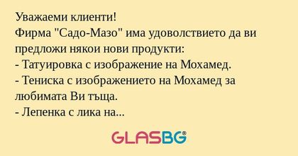 Уважаеми клиенти! Фирма "Садо-Мазо...