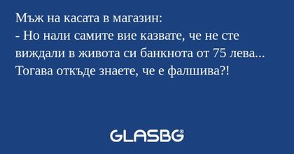 Мъж на касата в магазин: - Но нали...