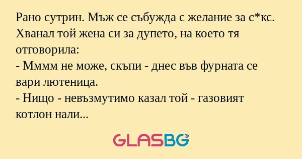 Рано сутрин. Мъж се събужда с желание...