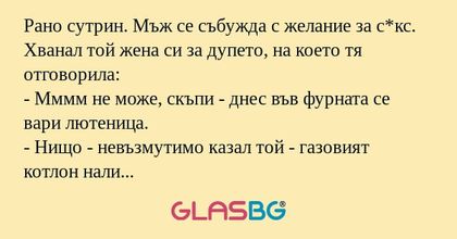 Рано сутрин. Мъж се събужда с желание...