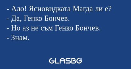 Ало! Ясновидката Магда ли е...