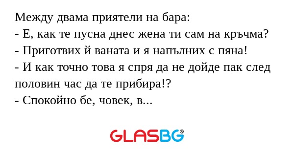 Между двама приятели на бара...