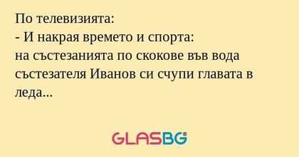 По телевизията: - И накрая времето...
