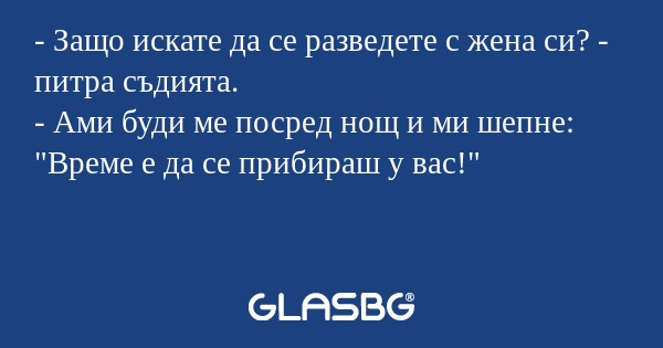 Защо искате да се разведете с...