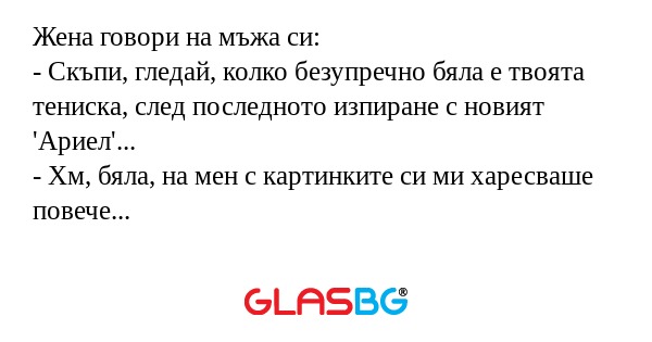 Жена говори на мъжа си: - Скъпи...