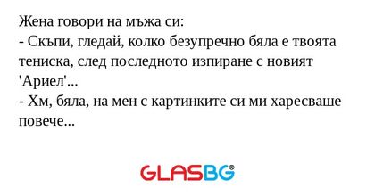 Жена говори на мъжа си: - Скъпи...