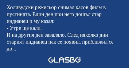 Холивудски режисьор снимал касов...
