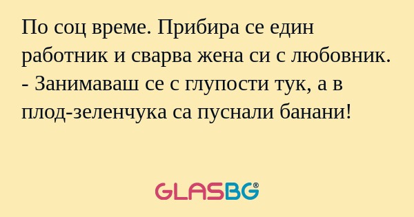 По соц време. Прибира се един работник...