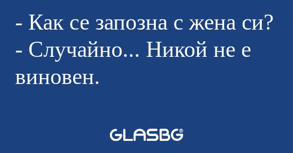 Как се запозна с жена си? - Случайно...