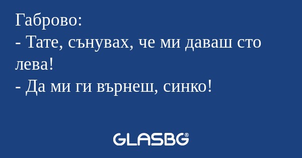 Габрово: - Тате, сънувах, че ми...