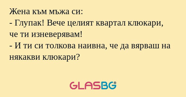 Жена към мъжа си: - Глупак! Вече...