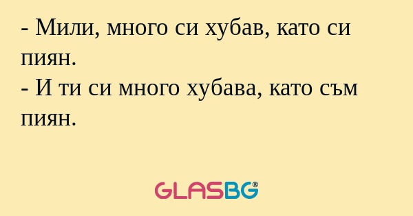 Мили, много си хубав, като си...