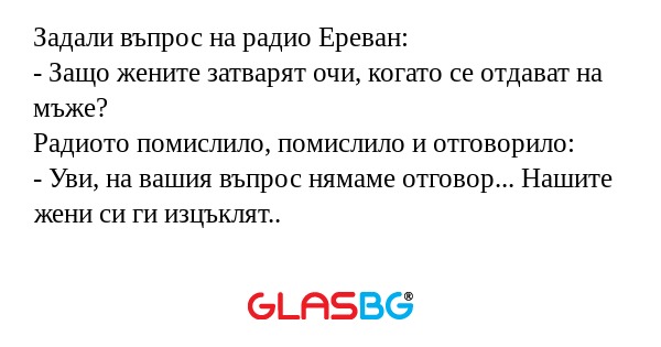Задали въпрос на радио Ереван...