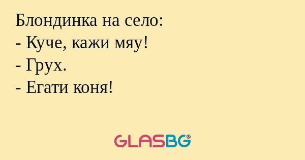 Блондинка на село: - Куче, кажи...