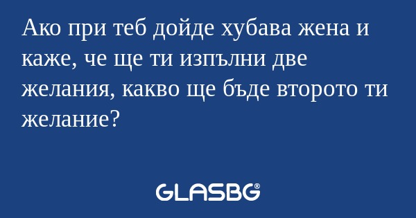 Ако при теб дойде хубава жена и...