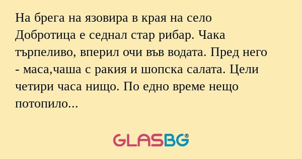 На брега на язовира в края на село...
