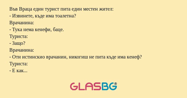Във Враца един турист пита един...