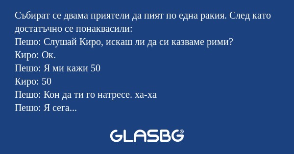 Събират се двама приятели да пият...